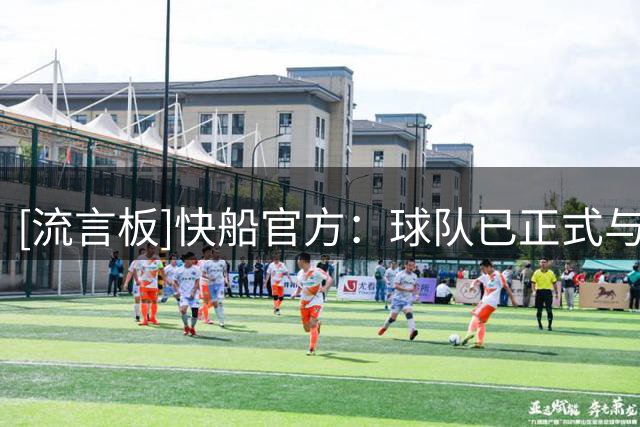[流言板]快船官方：球队已正式与杰伦-皮克特签下一份双向合同
